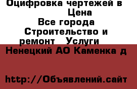  Оцифровка чертежей в autocad, Revit › Цена ­ 400 - Все города Строительство и ремонт » Услуги   . Ненецкий АО,Каменка д.